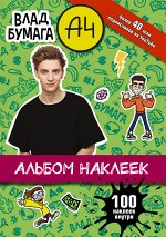 . Влад А4. Альбом 100 наклеек (зеленый)