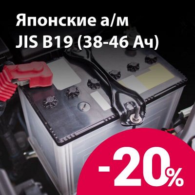 -20% на все автомобильные аккумуляторы — Аккумуляторы на японские а/м типоразмер JIS B19 (38-46 Ач)
