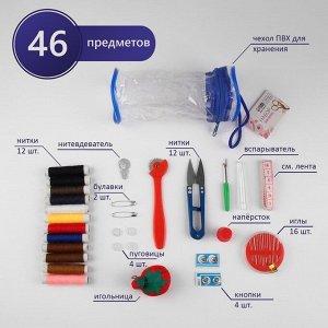 Швейный набор, 46 предметов, в сумочке ПВХ, 7,5 x 7,5 x 16,5 см,цвет МИКС