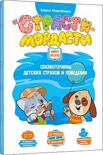 Книга DOJOY Терапевтические сказки "Страсти-мордасти" №2