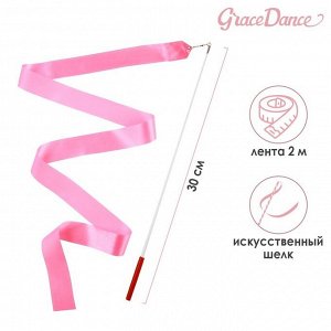Лента для художественной гимнастики с палочкой Grace Dance, 2 м, цвет розовый