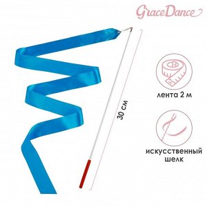 Лента для художественной гимнастики с палочкой Grace Dance, 2 м, цвет голубой