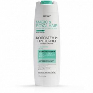 Шампунь-объем Magic&royal hair Коллаген и протеины для густоты.и восст.волос 400мл