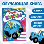 Обучающая книга «Синий трактор: Учим буквы», А5, 16 стр.