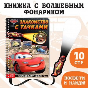 Disney Книга с волшебным фонариком «Знакомство с Тачками», Тачки