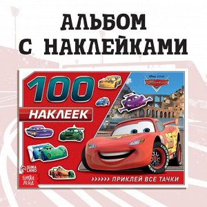 Альбом 100 наклеек «Маккуин», Тачки