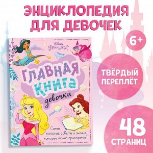 Disney Книга в твёрдом переплёте «Главная книга девочки», 48 стр.