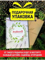 Дневник садовода-огородника