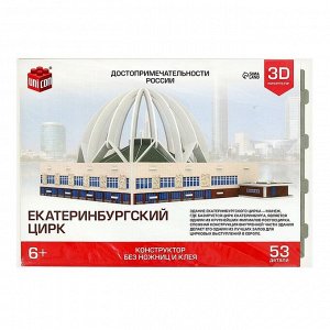 UNICON 3D Конструктор «Екатеринбургский Цирк», 53 детали