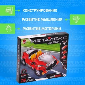 Конструктор металлический «Машина. Спортмобиль», 4 в 1, 226 деталей