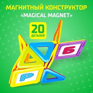 Магнитный конструктор Magical Magnet, 20 деталей, детали матовые