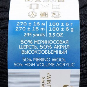 Пряжа "Перспективная" 50% мериносовая шерсть, 50% акрил объёмный 270м/100гр (02-Черный)