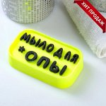 Фигурное мыло &quot;Мыло для *опы&quot; чёрное на жёлтом, 70гр