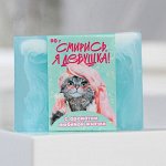 Мыло &quot;Смирись я девушка&quot;,90гр, аромат жвачки;