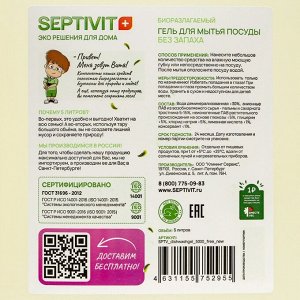 Средство для мытья посуды, овощей и фруктов SEPTIVIT, биоразлагаемый гель, без запаха, 5 л