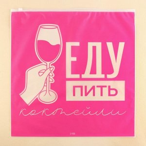 СИМА-ЛЕНД Пакет для путешествий «Еду пить коктейли», 14 мкм, 40 х 40 см