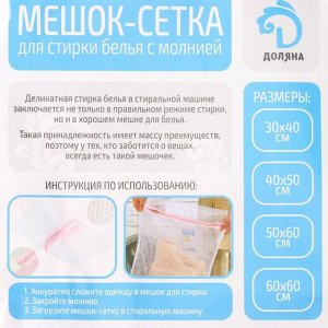 Мешок для стирки белья Доляна, 30x40 см, крупная сетка, белый