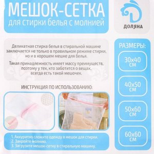 Мешок для стирки белья Доляна, 30?40 см, крупная сетка, цвет белый