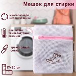 Мешок для стирки, крупная сетка, трехслойная 180 гр, 17х20x1 см, цвет в ассортименте