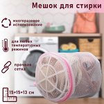 Мешок для стирки белья с диском , 15*15*13 см, двухслойный, крупная сетка, диск МИКС