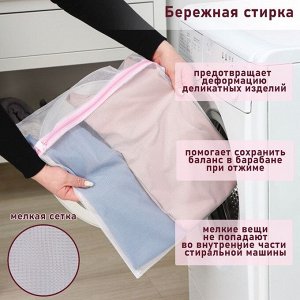 Мешок для стирки белья Доляна, 40x50 см, мелкая сетка, белый