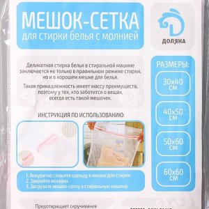 Мешок для стирки белья Доляна, 40?50 см, мелкая сетка, цвет белый