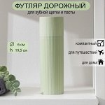 Футляр для зубной щётки и пасты «Рифлёный», 19,2x6 см, цвет МИКС