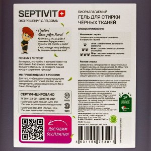 Гель для стирки SEPTIVIT «Черные ткани», 5 л