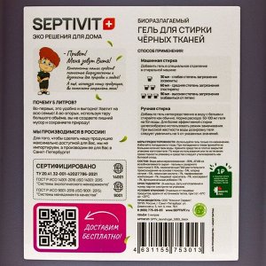 Гель для стирки SEPTIVIT "Черные ткани", 5 л