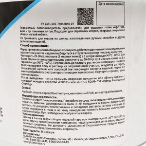 Пятновыводитель для удаления танинных пятен (порошок) IPC BLES COFFEE 1100 г