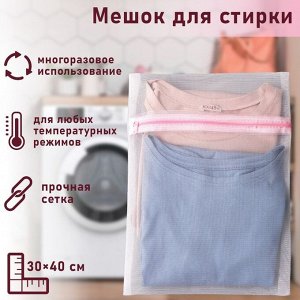 Мешок для стирки белья Доляна, 30x40 см, мелкая сетка, белый