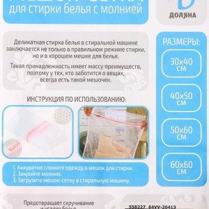Мешок для стирки белья Доляна, 30x40 см, мелкая сетка, белый