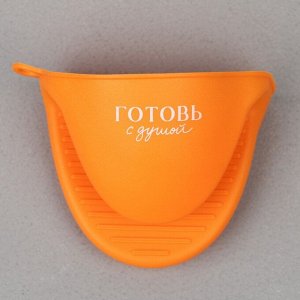 Прихватка для горячего Дорого внимание «Готовь с душой», силикон, 11 х 8,3 см, оранжевая