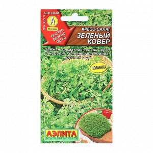 Семена Кресс-салат "Зеленый ковер", 1 г