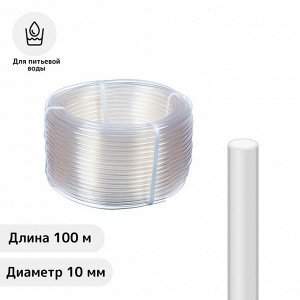 Шланг пищевой, ПВХ, 10 мм, 100 м, прозрачный