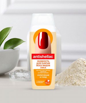 Жидкость для снятия гель-лака ANTISHELLAC Укрепление и Уход 110мл глицерин,кальций ПЭТ