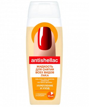 Жидкость для снятия гель-лака ANTISHELLAC Укрепление и Уход 110мл глицерин,кальций ПЭТ