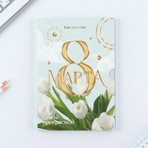 Ежедневник в мягкой обложке А5, 80 л, в подарочной коробке «8 Марта, тюльпаны»
