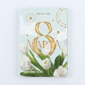 Ежедневник в мягкой обложке А5, 80 л, в подарочной коробке «8 Марта, тюльпаны»