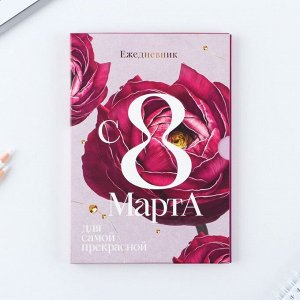 Ежедневник А5, 80 л,  в подарочной коробке "С8 Марта"