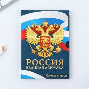 Ежедневник А5, 80 л,  в подарочной коробке "Россия"