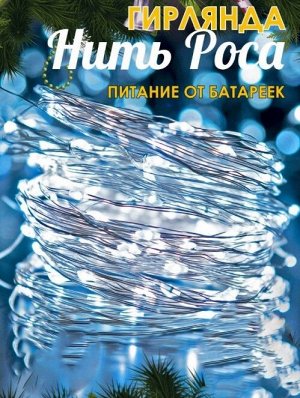 LED проволока на батарейках,  белая