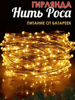 LED проволока на батарейках,  желтая