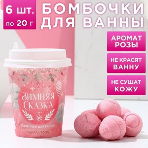 Набор бомбочек для ванны «Зимняя сказка» 6 шт по 20 г, аромат чайная роза