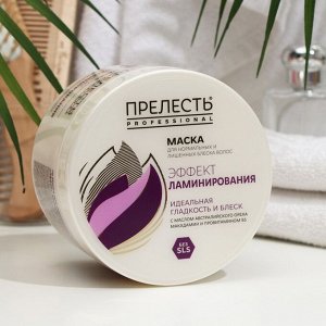 Маска для нормальных и лишенных блеска волос Прелесть Professional «Эффект ламинирования», 500 мл