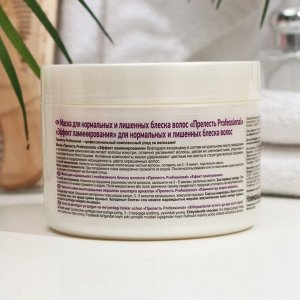 Маска для нормальных и лишенных блеска волос Прелесть Professional «Эффект ламинирования», 500 мл