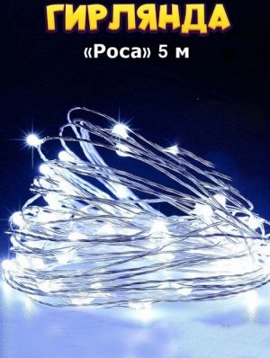 LED проволка на батарейках, белая