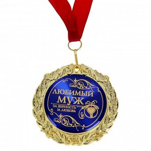 Медаль в бархатной коробке «Любимый муж», d=7 см.