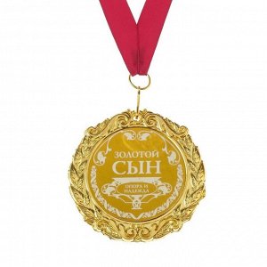 Медаль с лазерной гравировкой "Золотой сын", d=7 см