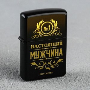 Зажигалка "Настоящий мужчина", 5,5 х 3,5 см